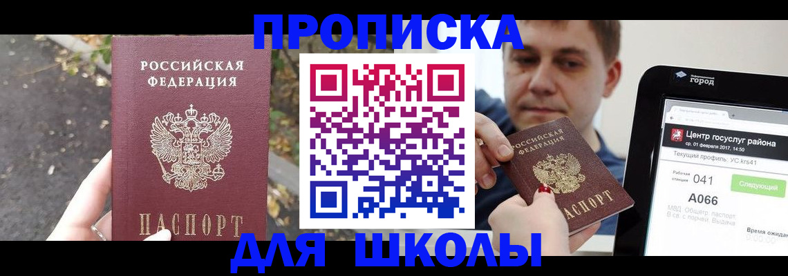 прописка для школы в Нягани